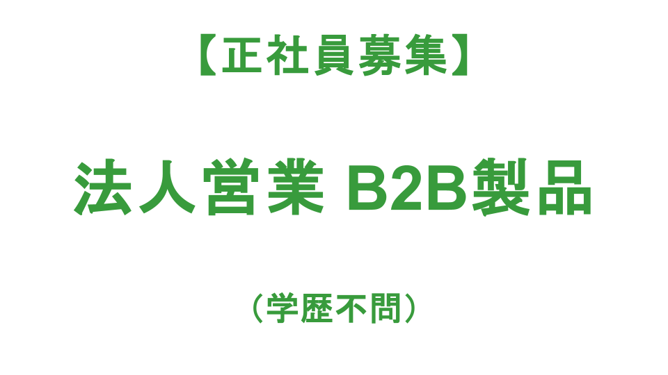 【正社員募集】法人営業 B2B製品（学歴不問）